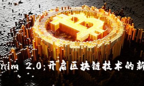Tokenim 2.0：开启区块链技术的新篇章