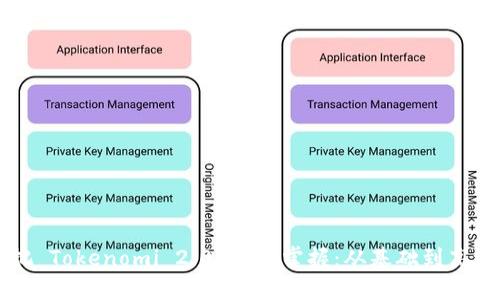 如何把 Tokenomi 2.0 完整掌握：从基础到高级应用