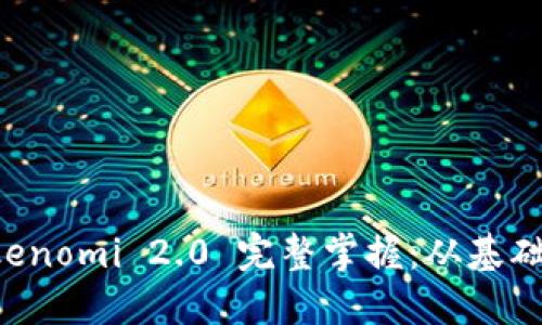 如何把 Tokenomi 2.0 完整掌握：从基础到高级应用