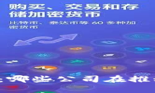 区块链手机的背后：哪些公司在推动这一技术的应用？