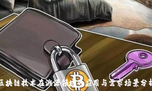   
区块链技术在溯源领域的应用与需求场景分析