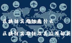 区块链英雄链是什么区块链英雄链及其应用解析