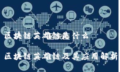 区块链英雄链是什么

区块链英雄链及其应用解析