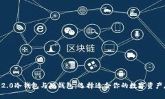 tokenim2.0冷钱包与硬钱包：选择适合你的数字资产