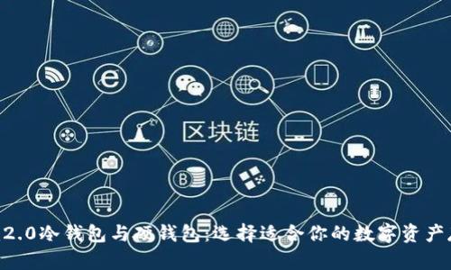 tokenim2.0冷钱包与硬钱包：选择适合你的数字资产存储方案