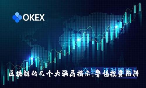 区块链的几个大骗局揭示：警惕投资陷阱