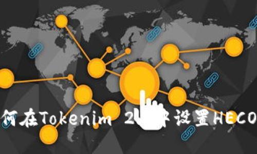 如何在Tokenim 2.0中设置HECO链