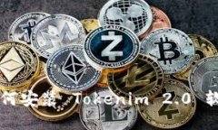 电脑如何安装 Tokenim 2.0 软件详解