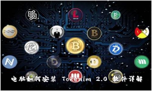 电脑如何安装 Tokenim 2.0 软件详解