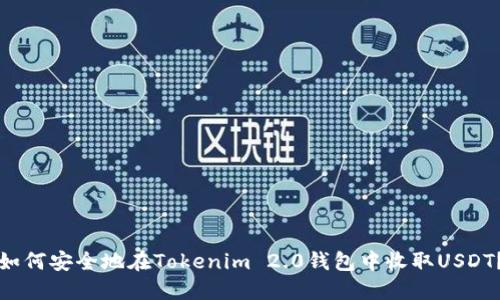 如何安全地在Tokenim 2.0钱包中收取USDT？