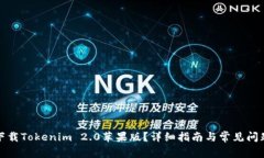 如何下载Tokenim 2.0苹果版？详细指南与常见问题解