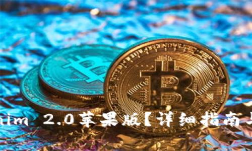 如何下载Tokenim 2.0苹果版？详细指南与常见问题解答