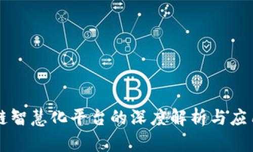 区块链智慧化平台的深度解析与应用场景