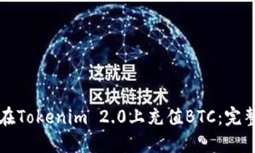 如何在Tokenim 2.0上充值BTC：完整指南