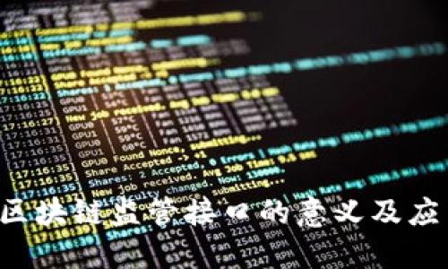  区块链监管接口的意义及应用