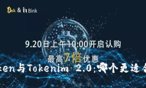 AToken与Tokenim 2.0：哪个更适合你？