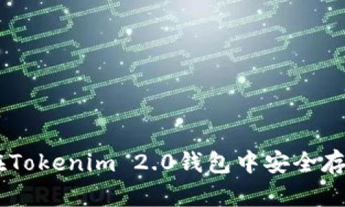 如何在Tokenim 2.0钱包中安全存放BTB