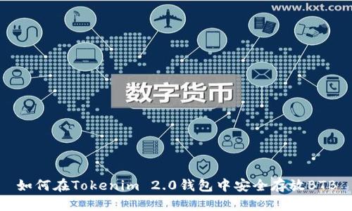 如何在Tokenim 2.0钱包中安全存放BTB