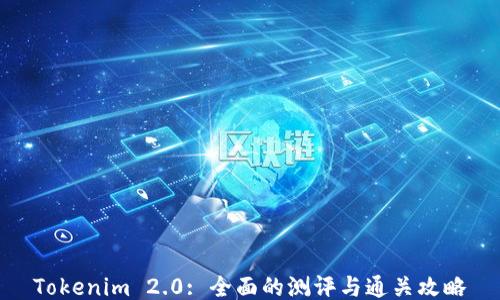 
Tokenim 2.0: 全面的测评与通关攻略
