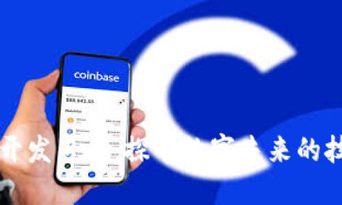 区块链应用与开发专业：探寻数字未来的技术与职业路径