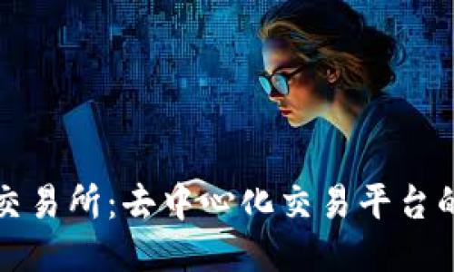 Tokenlon交易所：去中心化交易平台的未来趋势