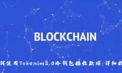 如何使用Tokenim2.0冷钱包接收款项：详细指南