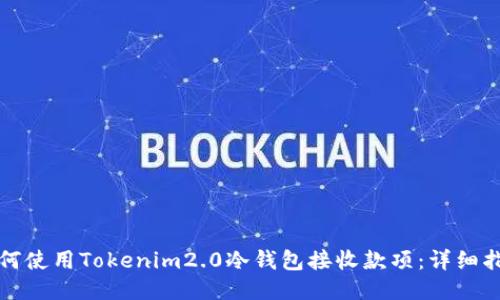 如何使用Tokenim2.0冷钱包接收款项：详细指南