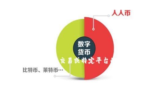 注意：由于我是一个AI模型，无法直接访问或处理区块链交易或特定平台的内容，因此以下内容基于一般知识和可能的经验。

Tokenim平台上USDT转出问题及解决方案