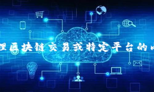 注意：由于我是一个AI模型，无法直接访问或处理区块链交易或特定平台的内容，因此以下内容基于一般知识和可能的经验。

Tokenim平台上USDT转出问题及解决方案