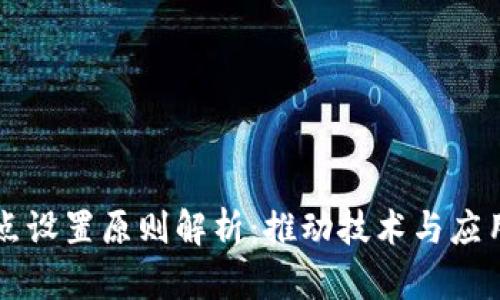 区块链创新点设置原则解析：推动技术与应用的全面发展