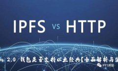 Tokenim 2.0 钱包是否支持以太经典？全面解析与使