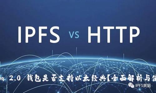 Tokenim 2.0 钱包是否支持以太经典？全面解析与使用指南