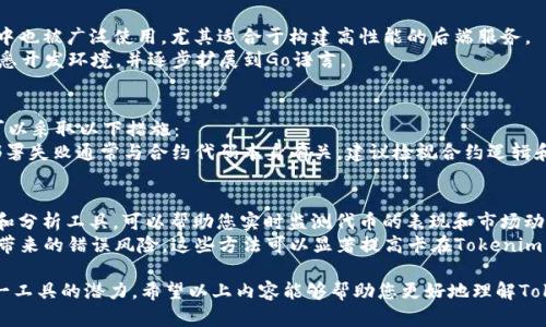   如何在Tokenim 2.0中设置币安链环境 / 

 guanjianci Tokenim 2.0, 币安链, 设置指南, 加密货币, 区块链项目 /guanjianci 

随着区块链技术的不断发展，加密货币的普及程度不断提高，越来越多的开发者和项目团队开始探索基于区块链的解决方案。在这其中，Tokenim 2.0作为一个强大的工具，为用户提供了便利，使他们能够在多种区块链环境中进行操作和开发。在本文中，我们将深入探讨如何在Tokenim 2.0中设置币安链环境，并解答一些相关问题，以帮助您更好地理解和使用这一平台。

一、Tokenim 2.0概述
Tokenim 2.0是一个面向区块链开发者的工具平台，其功能不仅限于代币管理，还包括合约开发、测试和部署等。它支持多种主流区块链网络，包括以太坊、币安链等，用户可以根据需要进行灵活性设置，并能便捷地与区块链进行互动。在Tokenim 2.0中，用户可以创建和管理他们的加密资产，开展投票、众筹等项目。

二、币安链简介
币安链是由全球知名交易所币安推出的一条公链，其设计目的在于支持高效率的交易和生态系统的建设。币安链具有低延迟、高吞吐量的特点，非常适合金融类应用和去中心化交易所（DEX）。Tokenim 2.0的引入，使得在币安链上进行资产管理和应用开发变得更加简单。

三、在Tokenim 2.0中设置币安链的步骤
设置Tokenim 2.0的币安链环境，实际上是一个简化的流程，我们可以通过以下几个简单的步骤来完成这一任务：
strong步骤一：/strong首先，安装Tokenim 2.0客户端。如果您还没有安装，可以访问Tokenim官网进行下载并按照提示进行安装。

strong步骤二：/strong启动Tokenim 2.0客户端，创建一个新项目。在主页上，您可以看到“创建新项目”的选项，点击进入。

strong步骤三：/strong选择币安链作为您的区块链环境。在项目设置中，您将看到区块链选择的下拉菜单，选择币安链，并根据需要输入项目名称和描述。

strong步骤四：/strong配置网络连接。您需要输入币安链的节点地址，可以选择公网节点，或者根据需要配置自己的节点。

strong步骤五：/strong创建和管理您的代币。在项目仪表板上，您可以轻松创建新的代币，设置代币的总量、名称、符号、精度等参数，并进行相应的合约部署。

以上是设置Tokenim 2.0币安链环境的基本步骤，接下来我们将讨论一些相关的问题，以帮助您更深入地理解该过程及其可能遇到的挑战。

四、相关问题探讨

1. 如何选择合适的币安链节点？
在设置Tokenim 2.0时，节点的选择对于成功连接和操作至关重要。币安链节点主要分为两类：公网节点和私有节点。公网节点是由币安官方提供的，适合于开发测试和小型项目，而私有节点则适用于需要更高安全性和控制力的项目。
选择节点时，您需要考虑以下几个方面：网络稳定性、API响应速度、负载能力等。建议您使用币安官方提供的节点进行测试，此类节点可靠性高。此外，如果您的项目达到了相应的规模，可以考虑搭建自己的币安链节点，以保证更高的可控性和安全性。

2. Tokenim 2.0支持哪些开发语言？
Tokenim 2.0主要支持Solidity和Go语言的合约开发。其中，Solidity是以太坊项目的主流开发语言，更为广泛被加密货币开发者接受。而Go语言在币安链生态中也被广泛使用，尤其适合于构建高性能的后端服务。
在学习Tokenim 2.0时，您可以选择自己熟悉的语言进行合约和应用开发。如果您是新手，建议从Solidity入手，通过Tokenim提供的合约模板和示例来快速熟悉开发环境，并逐步扩展到Go语言。

3. 设置币安链时常见的错误及解决方案
在设置Tokenim 2.0的币安链环境时，开发者可能会遇到多种错误。常见的错误包括网络连接不稳定、节点地址错误、合约部署失败等。针对不同的错误，我们可以采取以下措施：
首先，确认节点地址是否正确，有情况下可能因为拼写错误导致连接失败。其次，检查网络状态，必要时重启客户端或更新节点设置，确保网络畅通。此外，合约部署失败通常与合约代码本身有关，建议检视合约逻辑和数据结构，确保其完全符合币安链的标准。

4. 如何高效管理Tokenim 2.0中的代币？
管理Tokenim 2.0中的代币需要一定的策略，例如使用分类和标签功能，将代币按照属性进行归类，以便日后快速查找和使用。此外，利用Tokenim提供的统计和分析工具，可以帮助您实时监测代币的表现和市场动态。
还可以定期进行代币审计，确保代币合约的安全性和有效性，及时发现潜在问题。同时，对于大规模代币管理，可引入自动化工具，提升管理效率，减少人工操作带来的错误风险。这些方法可以显著提高卡在Tokenim 2.0平台上对代币的管理效率。

总结来说，Tokenim 2.0为开发者提供了一个灵活而强大的平台，可以帮助您轻松在币安链上进行项目开发。通过合理的设置和管理，您可以最大化地利用这一工具的潜力。希望以上内容能够帮助您更好地理解Tokenim 2.0及其与币安链的集成。