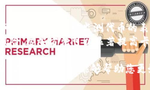   如何在Tokenim 2.0中设置币安链环境 / 

 guanjianci Tokenim 2.0, 币安链, 设置指南, 加密货币, 区块链项目 /guanjianci 

随着区块链技术的不断发展，加密货币的普及程度不断提高，越来越多的开发者和项目团队开始探索基于区块链的解决方案。在这其中，Tokenim 2.0作为一个强大的工具，为用户提供了便利，使他们能够在多种区块链环境中进行操作和开发。在本文中，我们将深入探讨如何在Tokenim 2.0中设置币安链环境，并解答一些相关问题，以帮助您更好地理解和使用这一平台。

一、Tokenim 2.0概述
Tokenim 2.0是一个面向区块链开发者的工具平台，其功能不仅限于代币管理，还包括合约开发、测试和部署等。它支持多种主流区块链网络，包括以太坊、币安链等，用户可以根据需要进行灵活性设置，并能便捷地与区块链进行互动。在Tokenim 2.0中，用户可以创建和管理他们的加密资产，开展投票、众筹等项目。

二、币安链简介
币安链是由全球知名交易所币安推出的一条公链，其设计目的在于支持高效率的交易和生态系统的建设。币安链具有低延迟、高吞吐量的特点，非常适合金融类应用和去中心化交易所（DEX）。Tokenim 2.0的引入，使得在币安链上进行资产管理和应用开发变得更加简单。

三、在Tokenim 2.0中设置币安链的步骤
设置Tokenim 2.0的币安链环境，实际上是一个简化的流程，我们可以通过以下几个简单的步骤来完成这一任务：
strong步骤一：/strong首先，安装Tokenim 2.0客户端。如果您还没有安装，可以访问Tokenim官网进行下载并按照提示进行安装。

strong步骤二：/strong启动Tokenim 2.0客户端，创建一个新项目。在主页上，您可以看到“创建新项目”的选项，点击进入。

strong步骤三：/strong选择币安链作为您的区块链环境。在项目设置中，您将看到区块链选择的下拉菜单，选择币安链，并根据需要输入项目名称和描述。

strong步骤四：/strong配置网络连接。您需要输入币安链的节点地址，可以选择公网节点，或者根据需要配置自己的节点。

strong步骤五：/strong创建和管理您的代币。在项目仪表板上，您可以轻松创建新的代币，设置代币的总量、名称、符号、精度等参数，并进行相应的合约部署。

以上是设置Tokenim 2.0币安链环境的基本步骤，接下来我们将讨论一些相关的问题，以帮助您更深入地理解该过程及其可能遇到的挑战。

四、相关问题探讨

1. 如何选择合适的币安链节点？
在设置Tokenim 2.0时，节点的选择对于成功连接和操作至关重要。币安链节点主要分为两类：公网节点和私有节点。公网节点是由币安官方提供的，适合于开发测试和小型项目，而私有节点则适用于需要更高安全性和控制力的项目。
选择节点时，您需要考虑以下几个方面：网络稳定性、API响应速度、负载能力等。建议您使用币安官方提供的节点进行测试，此类节点可靠性高。此外，如果您的项目达到了相应的规模，可以考虑搭建自己的币安链节点，以保证更高的可控性和安全性。

2. Tokenim 2.0支持哪些开发语言？
Tokenim 2.0主要支持Solidity和Go语言的合约开发。其中，Solidity是以太坊项目的主流开发语言，更为广泛被加密货币开发者接受。而Go语言在币安链生态中也被广泛使用，尤其适合于构建高性能的后端服务。
在学习Tokenim 2.0时，您可以选择自己熟悉的语言进行合约和应用开发。如果您是新手，建议从Solidity入手，通过Tokenim提供的合约模板和示例来快速熟悉开发环境，并逐步扩展到Go语言。

3. 设置币安链时常见的错误及解决方案
在设置Tokenim 2.0的币安链环境时，开发者可能会遇到多种错误。常见的错误包括网络连接不稳定、节点地址错误、合约部署失败等。针对不同的错误，我们可以采取以下措施：
首先，确认节点地址是否正确，有情况下可能因为拼写错误导致连接失败。其次，检查网络状态，必要时重启客户端或更新节点设置，确保网络畅通。此外，合约部署失败通常与合约代码本身有关，建议检视合约逻辑和数据结构，确保其完全符合币安链的标准。

4. 如何高效管理Tokenim 2.0中的代币？
管理Tokenim 2.0中的代币需要一定的策略，例如使用分类和标签功能，将代币按照属性进行归类，以便日后快速查找和使用。此外，利用Tokenim提供的统计和分析工具，可以帮助您实时监测代币的表现和市场动态。
还可以定期进行代币审计，确保代币合约的安全性和有效性，及时发现潜在问题。同时，对于大规模代币管理，可引入自动化工具，提升管理效率，减少人工操作带来的错误风险。这些方法可以显著提高卡在Tokenim 2.0平台上对代币的管理效率。

总结来说，Tokenim 2.0为开发者提供了一个灵活而强大的平台，可以帮助您轻松在币安链上进行项目开发。通过合理的设置和管理，您可以最大化地利用这一工具的潜力。希望以上内容能够帮助您更好地理解Tokenim 2.0及其与币安链的集成。