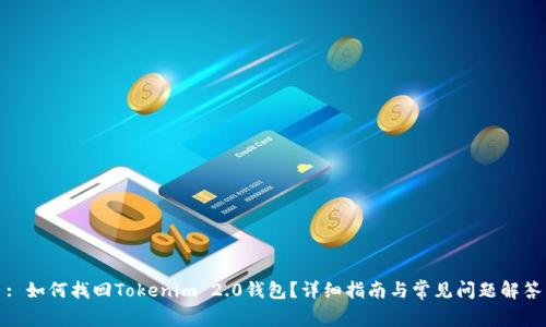 : 如何找回Tokenim 2.0钱包？详细指南与常见问题解答