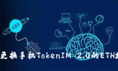 如何更换手机TokenIM 2.0的ETH地址？