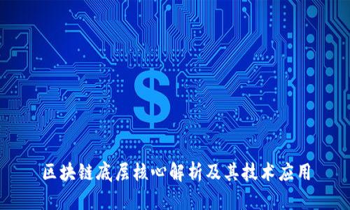 区块链底层核心解析及其技术应用