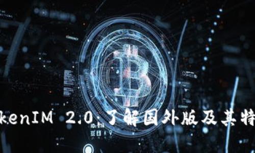 TokenIM 2.0：了解国外版及其特性
