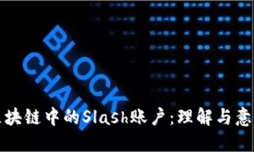 区块链中的Slash账户：理解与意义