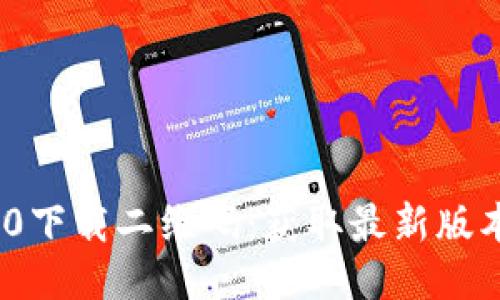 TokenIM 2.0下载二维码：获取最新版本的便捷指南