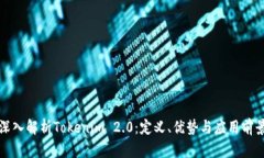 深入解析Tokenim 2.0：定义、优势与应用前景