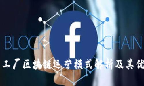 星工厂区块链运营模式解析及其优势