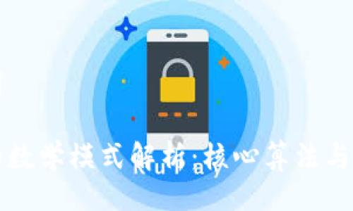 与关键词

区块链的数学模式解析：核心算法与应用实例