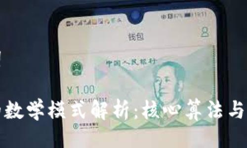 与关键词

区块链的数学模式解析：核心算法与应用实例