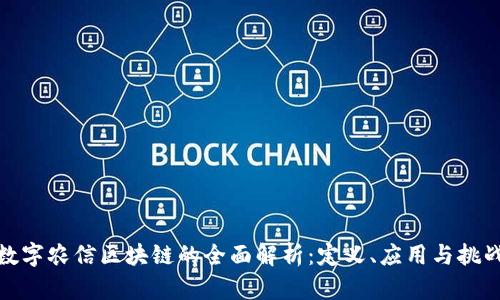 数字农信区块链的全面解析：定义、应用与挑战