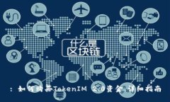 : 如何购买TokenIM 2.0资金：详细指南