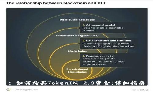 : 如何购买TokenIM 2.0资金：详细指南