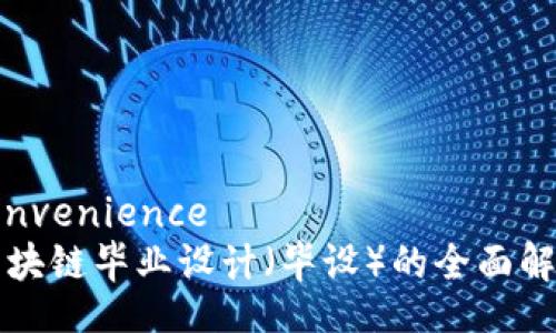 convenience
区块链毕业设计（毕设）的全面解析