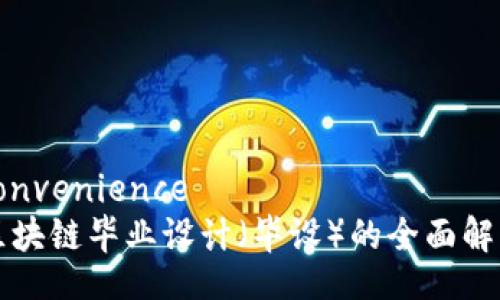 convenience
区块链毕业设计（毕设）的全面解析