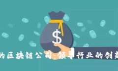 最聪明的区块链公司：领导行业的创新与发展